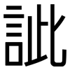 訿: Grotesk