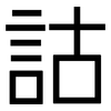 詁: Grotesk 詁: Grotesk
