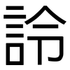 詅: Grotesk