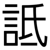 詆: Grotesk