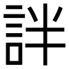 詊: Grotesk 詊: Grotesk