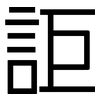 詎: Grotesk