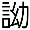 詏: Grotesk