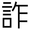 詐: Grotesk