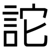 詑: Grotesk