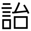 詒: Grotesk