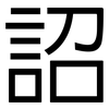 詔: Grotesk