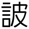 詖: Grotesk