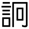 詗: Grotesk