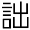 詘: Grotesk