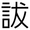 詙: Grotesk 詙: Grotesk
