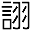 詡: Grotesk