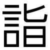 詣: Grotesk