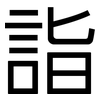 詣: Grotesk