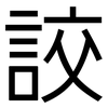 詨: Grotesk 詨: Grotesk