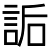 詬: Grotesk