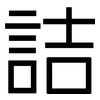 詰: Grotesk