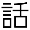 話: sans serif 話: sans serif