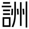 詶: Grotesk