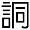 詷: Grotesk 詷: Grotesk