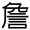 詹: Grotesk 詹: Grotesk