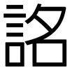 詺: Grotesk 詺: Grotesk