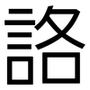 詻: Grotesk