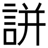 誁: Grotesk 誁: Grotesk