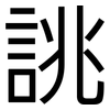 誂: Grotesk