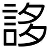 誃: Grotesk