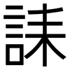 誄: Grotesk