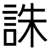 誅: Grotesk