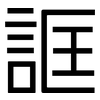 誆: Grotesk