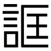 誆: Grotesk