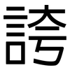 誇: Grotesk