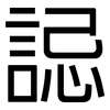誋: Grotesk