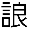 誏: Grotesk 誏: Grotesk