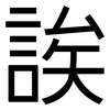 誒: Grotesk 誒: Grotesk