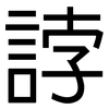 誖: Grotesk