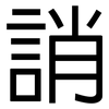 誚: Grotesk