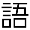 語: Grotesk 語: Grotesk