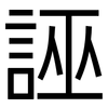 誣: Grotesk 誣: Grotesk