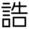 誥: Grotesk
