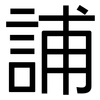 誧: Grotesk