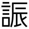 誫: Grotesk 誫: Grotesk