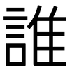 誰: Grotesk