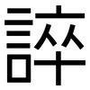 誶: Grotesk