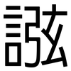 誸: Grotesk 誸: Grotesk