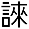 誺: Grotesk