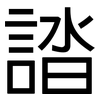 誻: Grotesk